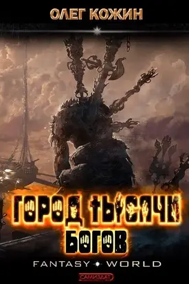 Город тысячи богов