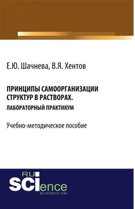 Принципы самоорганизации структур в растворах. (Бакалавриат, Магистратура, Специалитет). Учебно-методическое пособие.