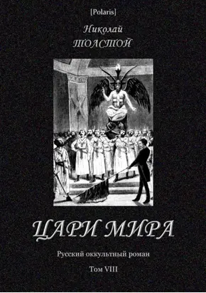 Цари мира [Русский оккультный роман. Т. VIII]