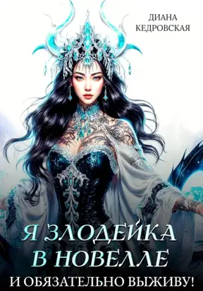 Я злодейка в новелле и обязательно выживу!