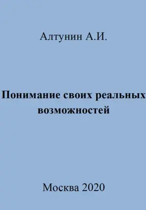 Понимание своих реальных возможностей