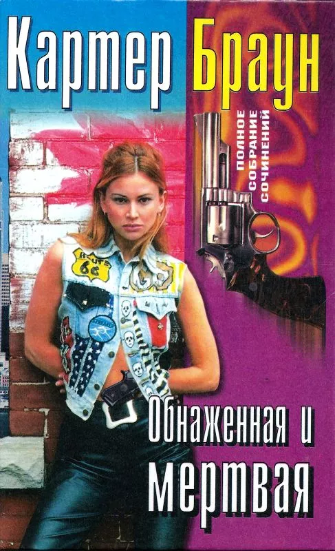 Том 27. Обнаженная и мертвая [ Тигрица. Ангел. Обнаженная и мертвая. Убийство экспромтом]