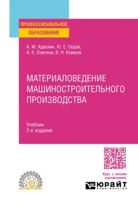 Материаловедение машиностроительного производства 2-е изд., испр. и доп. Учебник для СПО