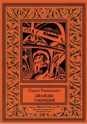 Дважды умерший [Рассказы]