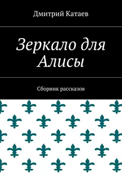 Зеркало для Алисы. Сборник рассказов