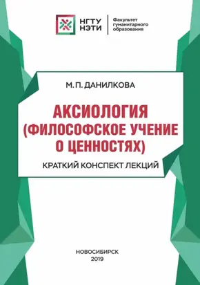 Аксиология (философское учение о ценностях). Краткий конспект лекций