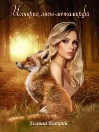 История лисы-метаморфа [СИ]