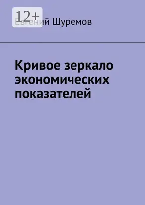 Кривое зеркало экономических показателей