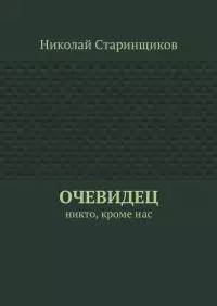 Очевидец. Никто, кроме нас