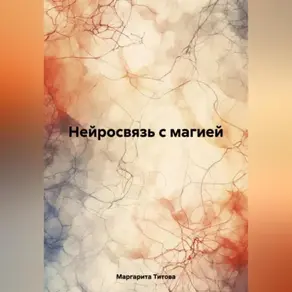 Нейросвязь с магией