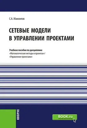 Сетевые модели в управлении проектами. (Бакалавриат, Магистратура). Учебное пособие.