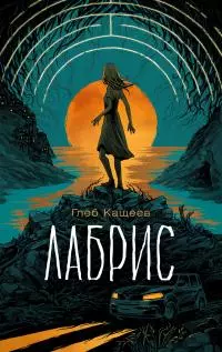 Лабрис [litres]