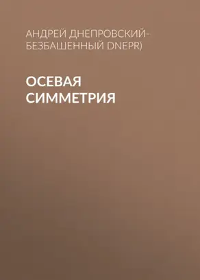 Осевая симметрия