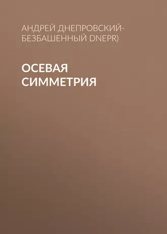 Осевая симметрия