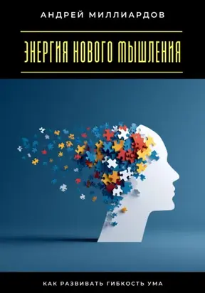 Энергия нового мышления. Как развивать гибкость ума
