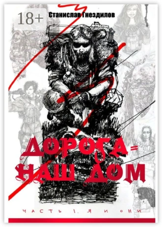 Дорога – наш дом. Часть 1. Я и они