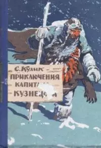 Приключения капитана Кузнецова