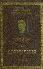 Лукиан Самосатский. Сочинения