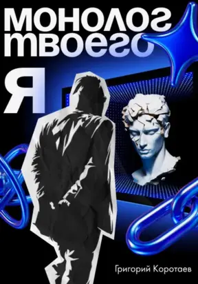 Монолог твоего Я