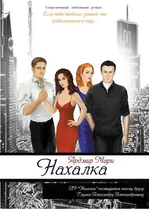 Нахалка [СИ]