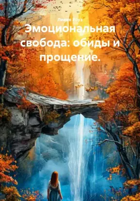 Эмоциональная свобода: обиды и прощение