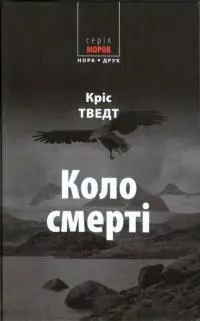 Коло смерті