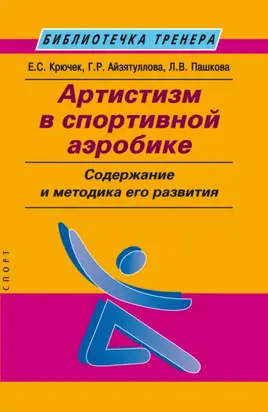Артистизм в спортивной аэробике. Содержание и методика его развития