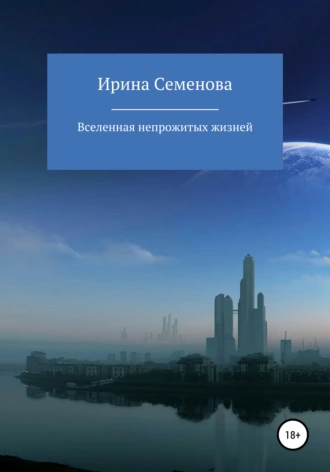 Вселенная непрожитых жизней