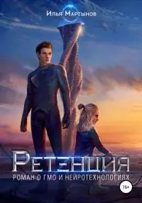 Ретенция [publisher: SelfPub]