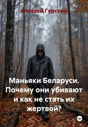 Маньяки Беларуси. Почему они убивают и как не стать их жертвой?
