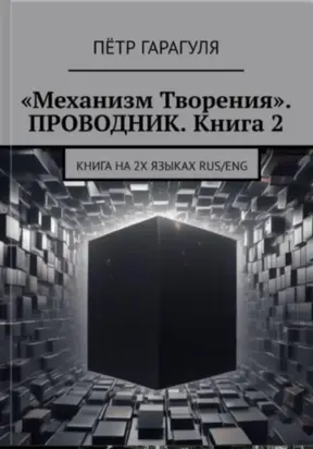 «Механизм Творения». ПРОВОДНИК. Книга 2