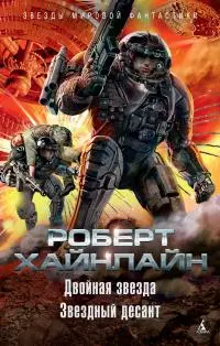 Двойная звезда. Звездный десант [сборник litres]