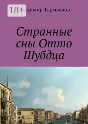 Странные сны Отто Шубдца