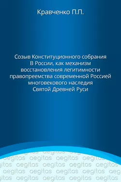 Доклад. Созыв Конституционного собрания в России как механизм восстановления легитимности правопреемства современной Россией многовекового наследия Святой Древней Руси.