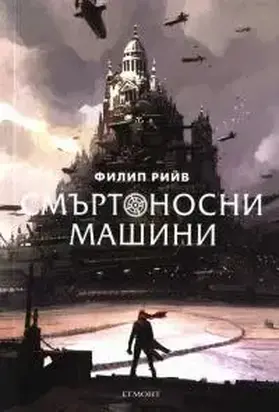 Смъртоносни машини