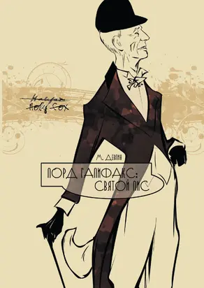 Лорд Галифакс: Святой Лис [litres]