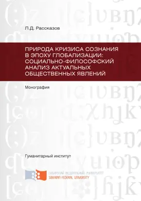 Природа кризиса сознания в эпоху глобализации: социально-философский анализ актуальных общественных явлений