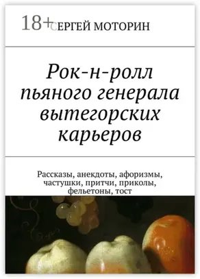 Рок-н-ролл пьяного генерала вытегорских карьеров. Рассказы, анекдоты, афоризмы, частушки, притчи, приколы, фельетоны, тост