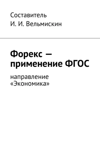 Форекс – применение ФГОС. Направление «Экономика»