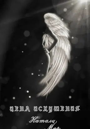 Цена искушения