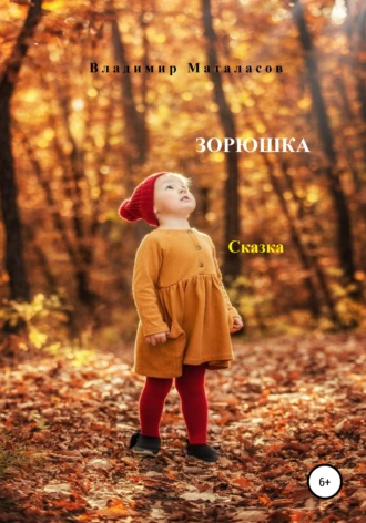ЗОРЮШКА