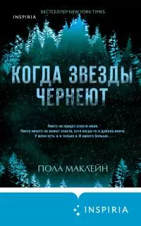 Когда звезды чернеют [Литрес]