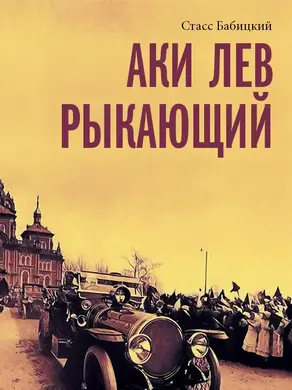 Аки лев рыкающий