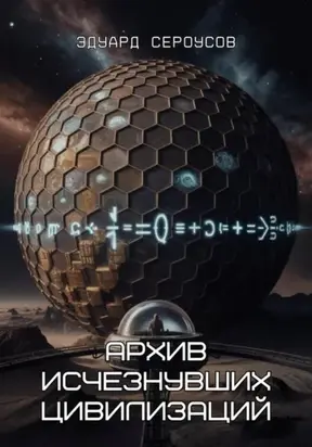 Архив исчезнувших цивилизаций