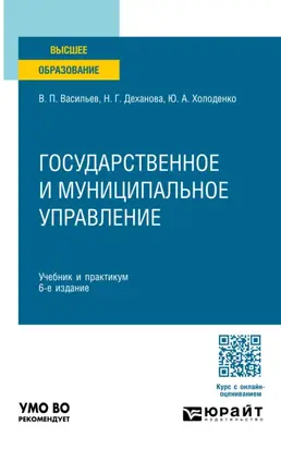 Государственное и муниципальное управление 6-е изд., пер. и доп. Учебник и практикум для вузов