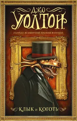 Клык и коготь [litres]