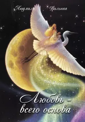 Любовь – всего основа (сборник)