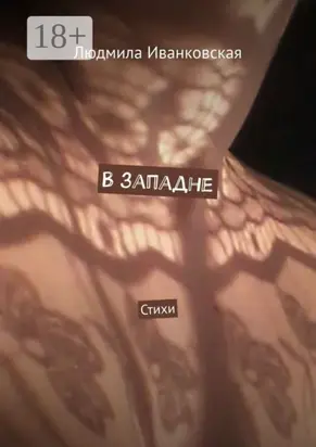 В западне. Стихи