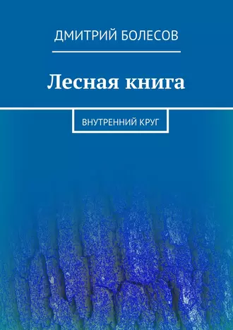 Лесная книга. Внутренний круг