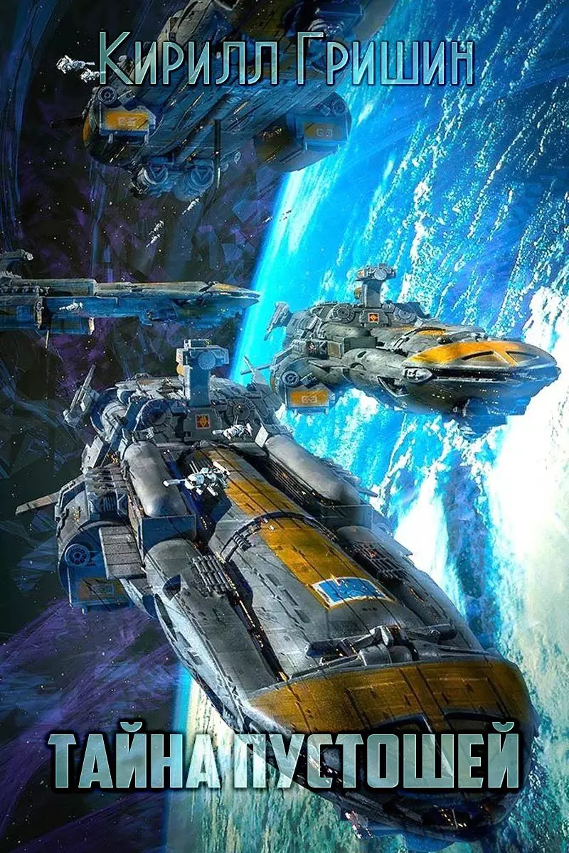 Тайна Пустошей